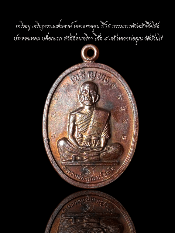 เหรียญเจริญพรบนเต็มองค์ หลวงพ่อคูณ พ.ศ.2536 เนื้อทองแดง ตัวหนังสือโค้ง กรรมการ ตอก ๙ รอบ