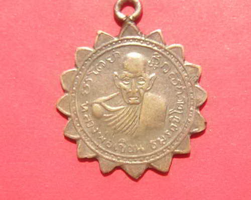 เหรียญหลวงพ่อเขียน สำนักขุนเณร พิจิตร กงจักรหลังชินราช รุ่นแรก