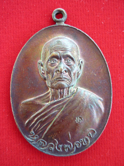 เหรียญหลวงพ่อทบ/รุ่นทูลเกล้า...