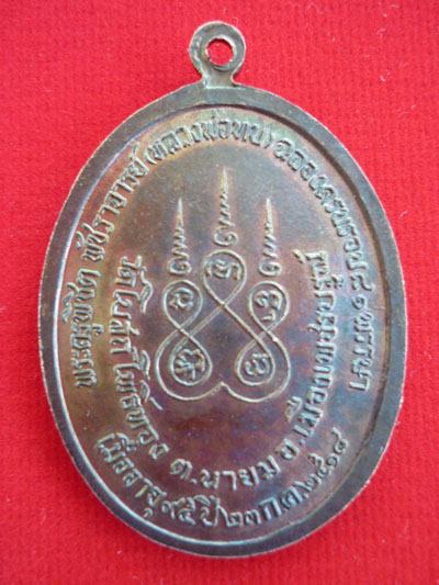 เหรียญหลวงพ่อทบ/รุ่นทูลเกล้า...