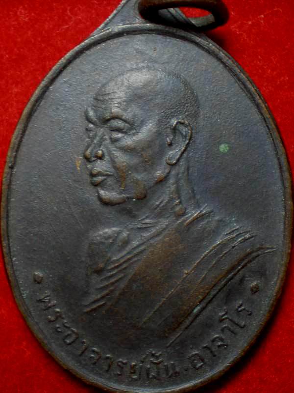 เรียนถามเพื่อนสมาชิกและผู้รู้ครับเหรียญอาจารย์ฝั้นรุ่นสี่ครับ