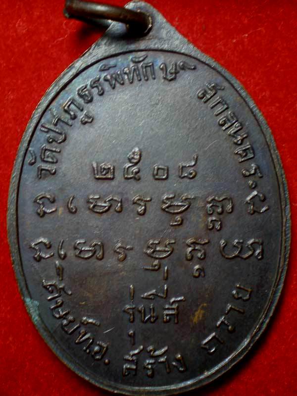 เรียนถามเพื่อนสมาชิกและผู้รู้ครับเหรียญอาจารย์ฝั้นรุ่นสี่ครับ