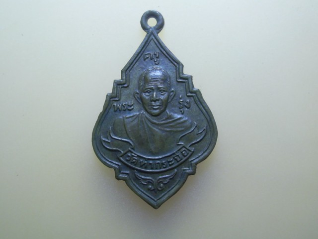 เหรียญพระครูรุ่ง2484