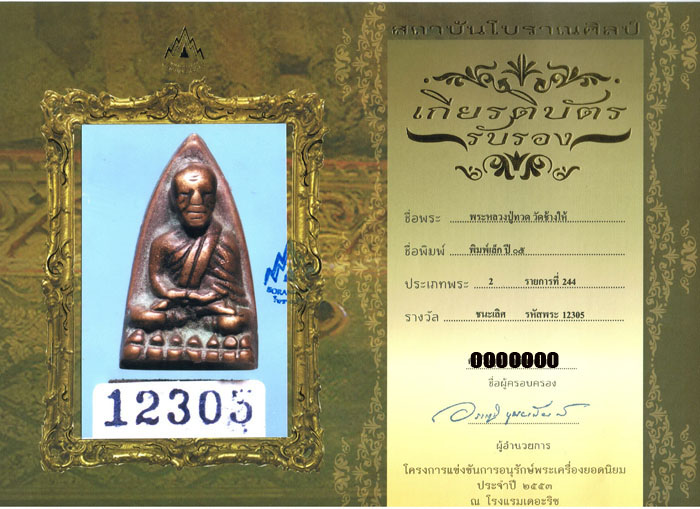 หลวงปู่ทวด เตารีดเล็ก วัดช้างให้ 2505 ชนะเลิศ ประเภท 2 งานโรงแรมเดอะ ริช 4 เม.ย 2553