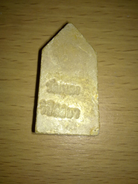 พระนาคปรก เนื้อผงคลุกน้ำมัน หลวงปู่โต๊ะปลุก วัดเพลง วิปัสสนา ปี 2515