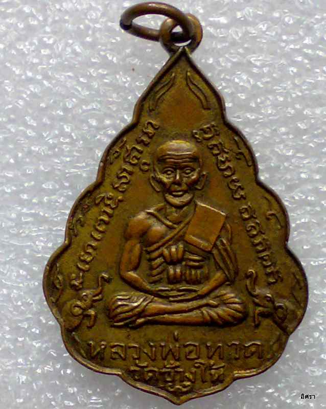 เหรียญหลวงปู่ทวด