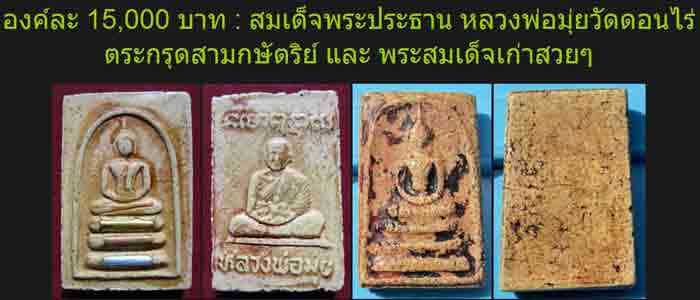 พระสมเด็จ ร้านลูกแม่โดม ไม่แท้ทั้งคู่