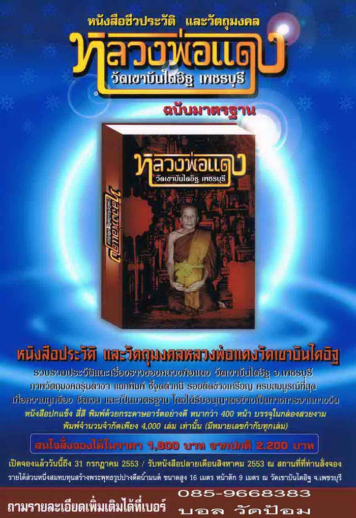 เปิดรับจอง หนังสือ หลวงพ่อแดง วัดเขาบันไดอิฐ เพชรบุรี ราคา 1800 บาท จากปกติ 2200 บาท