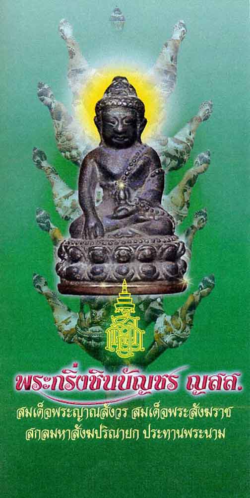 มียอดกริ่งชินบัญชร ญสส. มาแบ่งนิดหน่อยครับ