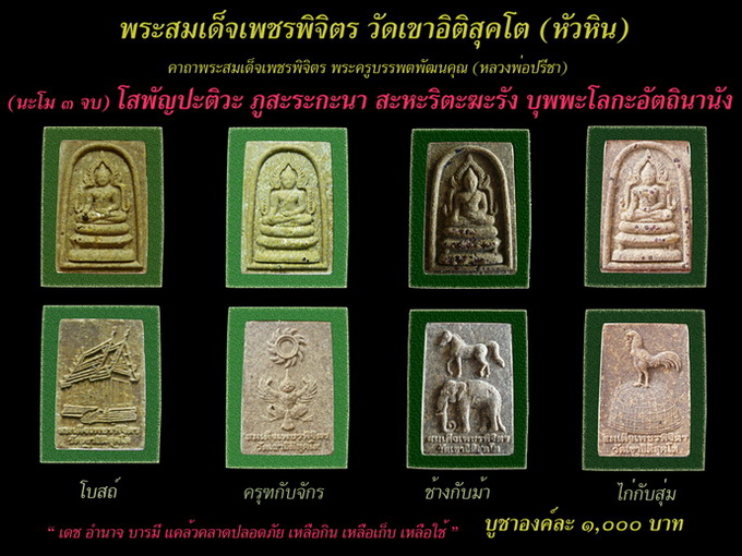 สมเด็จเพชรพิจิตร วัดเขาอิติสุคโต (หัวหิน) หลวงพ่อปรีชา ให้เช่าพร้อมคาถาสวด