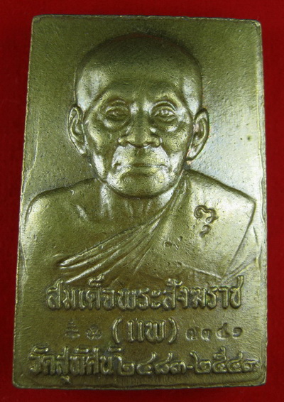 แพพันล้าน เนื้อทองฝาบาตร พุทธาพิเษก 3 ครั้ง วัดสุทัศน์