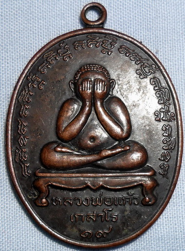 ช่วยดูเหรียญปิดตา หลวงปู่แก้วให้ทีครับ