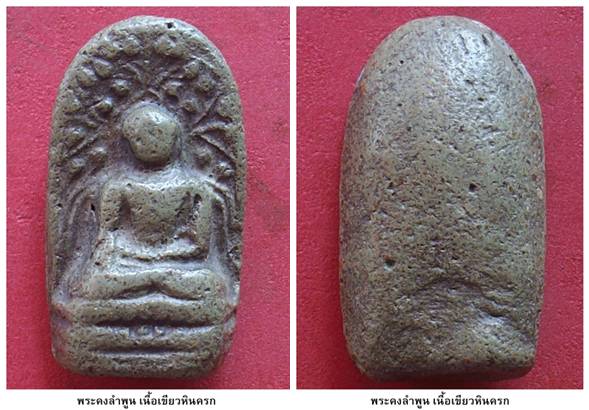 … ให้เช่า ...พระคงลำพูน เนื้อเขียวหินครก