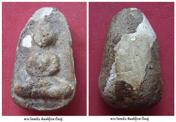 … ให้เช่า ...พระวัดพลับ พิมพ์ตุ๊กตาใหญ่