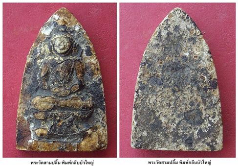 … ให้เช่า ...พระวัดสามปลื้ม พิมพ์กลีบบัวใหญ่