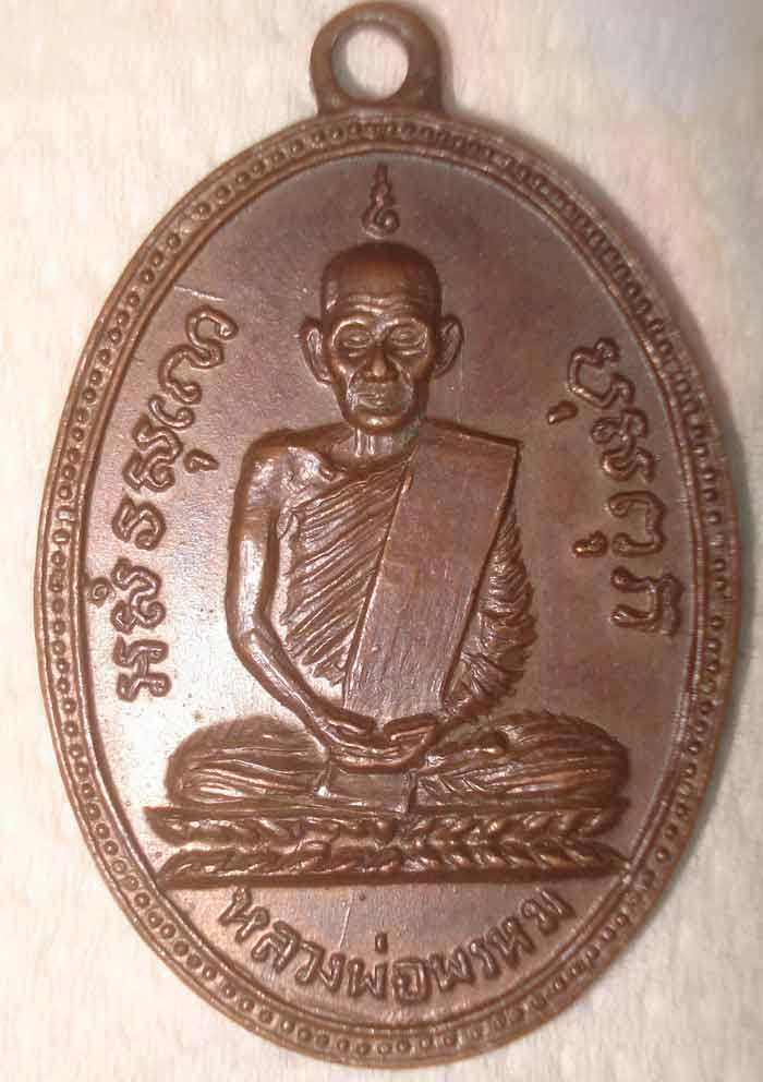 ลพ.พรหม ครั้งที่๑