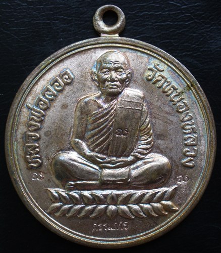 เหรียญกรรมการ  หลวงพ่อลออ