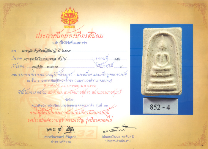 สมเด็จ 09 พิมพ์สังฆาฏิ ที่ 4 พันธุ์ทิพย์พลาซ่า