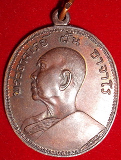 ช่ายดูให้ด้วยครับ เหรียญอาจารย์ฝั้น