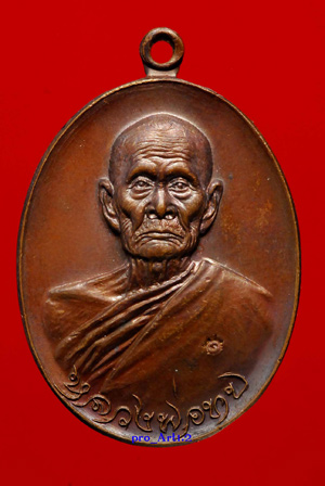 เหรียญทูลเกล้าหลวงพ่อทบ โค๊ตนะ ปี18