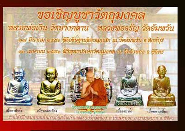รูปเหมือนหลวงพ่อเงิน วัดบางคลาน...หลวงพ่อจรัญ วัดอัมพวัน อธิษฐานจิต ปี 51