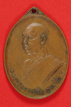 ช่วยวิจารย์เหรียญอาจารย์ฝั้นทีครับ