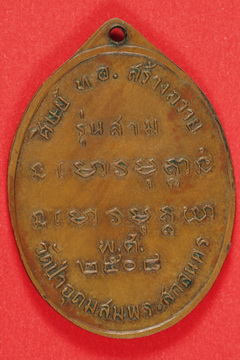 ช่วยวิจารย์เหรียญอาจารย์ฝั้นทีครับ