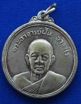 พระอาจารย์ฝั้น วัดป่าอุดมสมพร รุ่นแรก ปี 2513