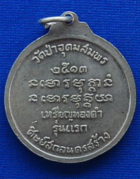 พระอาจารย์ฝั้น วัดป่าอุดมสมพร รุ่นแรก ปี 2513