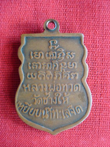 เหรียญหลวงพ่อทวด ปีไหนใครรู้บ้าง  