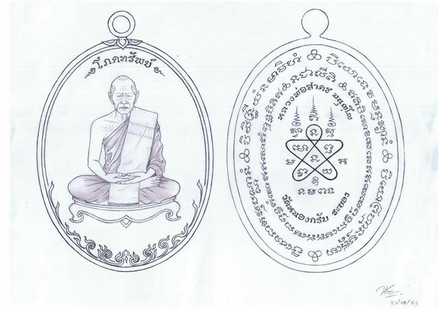 แบบร่างเหรียญโภคทรัพย์ ลพ.สาคร วัดหนองกรับ จ.ระยอง ที่ระลึกอายุครบ 73 ปี 3 ก.พ. 2554