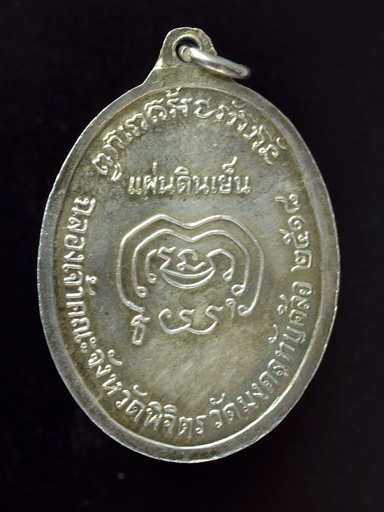 ต้องการเช่าเหรียญหลวงพ่อบุญมา แผ่นดินเย็นเนื้อเงิน