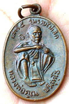 เหรียญหลวงพ่อคูณ 