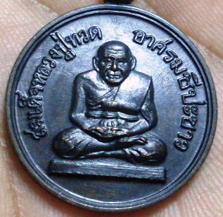 เหรียญหลวงปู่ทวด อาศรมชีปะขาว