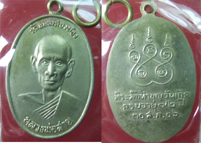เหรียญรุ่นแรก หลวงปู่สาย วัดหนองสองห้อง ปี 2506
