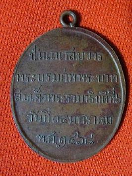 เหรียญพระบรมศพรามาที่6 14/1/2468