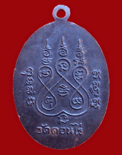 เหรียญหลวงพ่อมุ่ย วัดดอนไร่ รูปไข่ 2512
