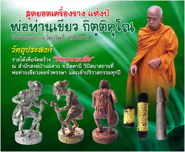 ขอเชิญบูชาสุดยอดเครื่องรางแห่งปี " พ่อท่านเขียว " วัดห้วยเงาะ 