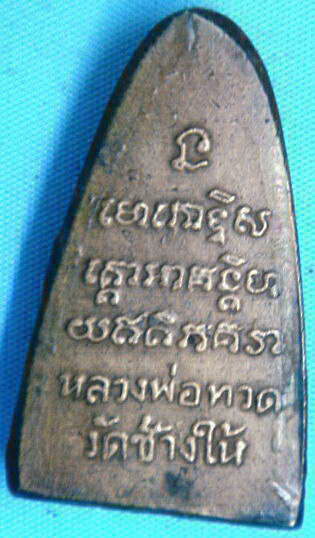 หลวงปู่ทวด หลังหนังสือ