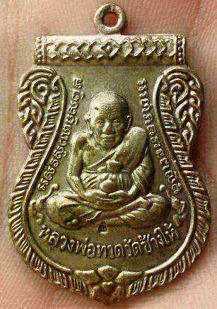 เหรียญหลวงปู่ทวด (สุภา)