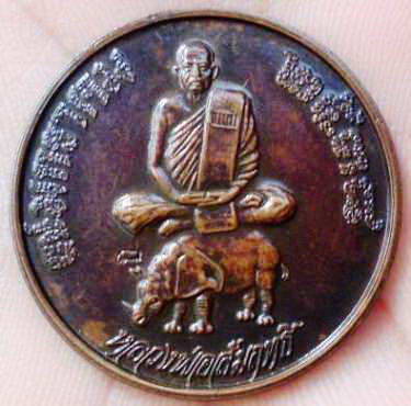 เหรียญหลวงพ่อสัมฤทธิ์ แซยิด72ปี