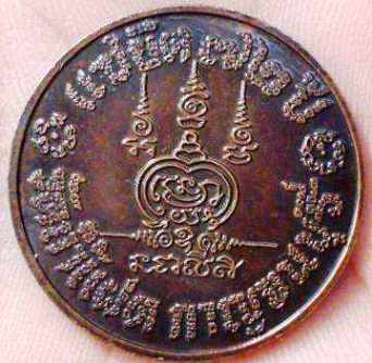 เหรียญหลวงพ่อสัมฤทธิ์ แซยิด72ปี