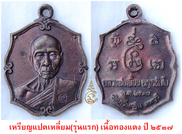 ช่วยตรวจสอบเหรียญรุ่นแรกหลวงพ่อเพี้ยน รอยจารไม่แท้ พระดูไม่ชัดเจน