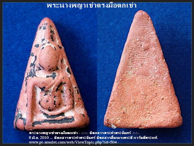 พระนางพญาพิมพ์เข่าตรงมือตกเข่า