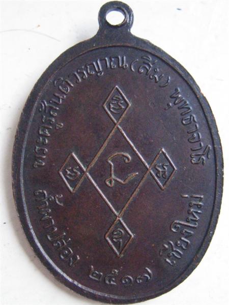 เหรียญหลวงปู่สิม ปี 17