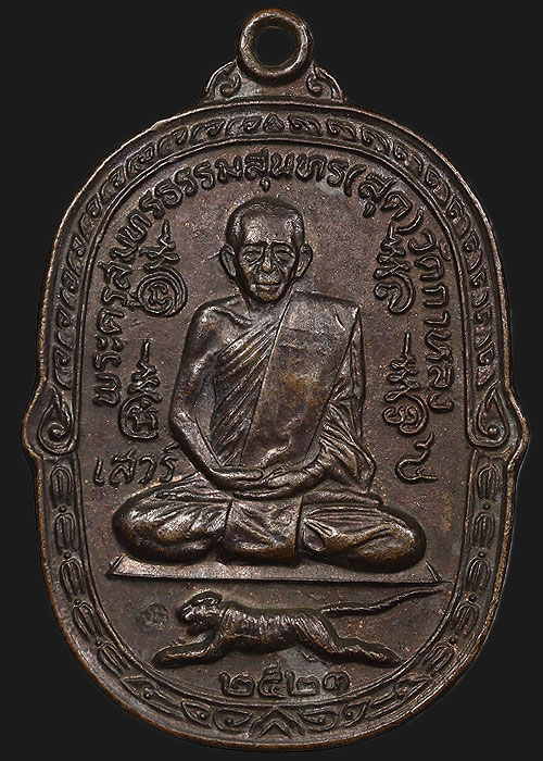 สงสัยจึงเรียนถาม..เหรียญหลวงพ่อสุด วัดกาหลง.... 
