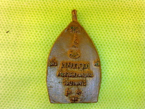 เหรียญหล่อเจ้าสัว หลวงพ่อเปิ่น วัดบางพระ นครชัยศรี จ.นครปฐม