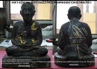 หลวงปู่ทวดเนื้อว่านปี2502(พิมพ์ลอยนํ้า)หน้าตัก3นิ้ว