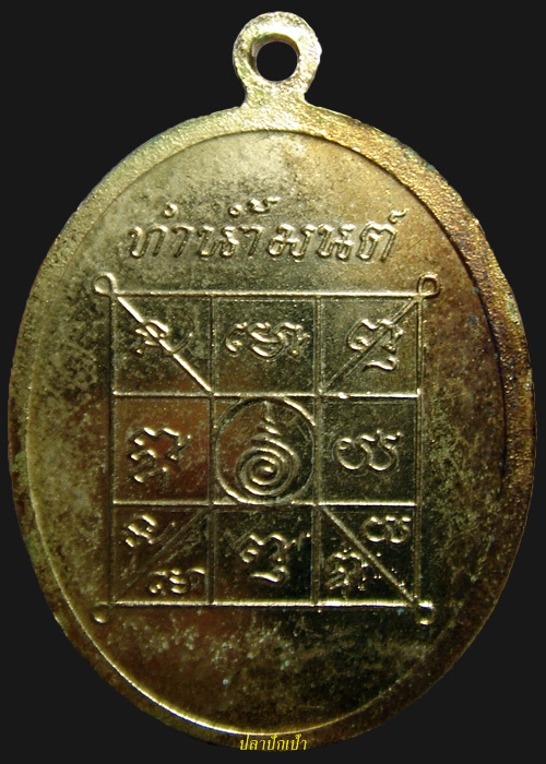 เหรียญทำน้ำมนต์หลวงพ่อฤษีลิงดำ