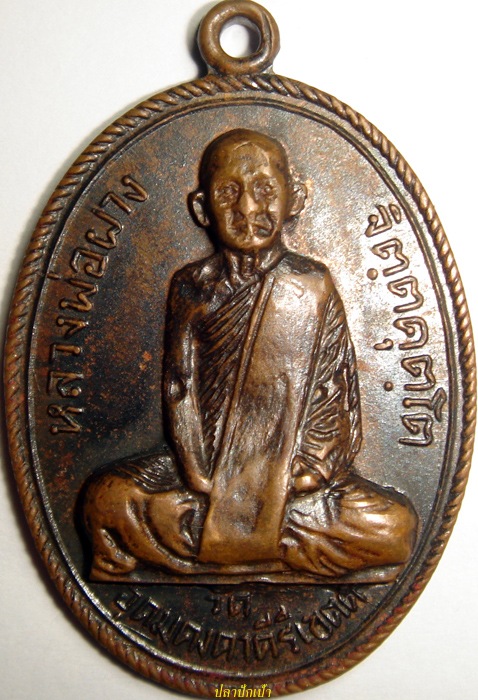 เหรียญหลวงพ่อผางครับ..